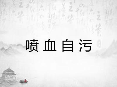 喷血自污 喷血自污
