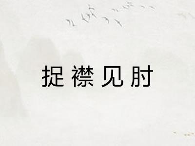 捉襟见肘