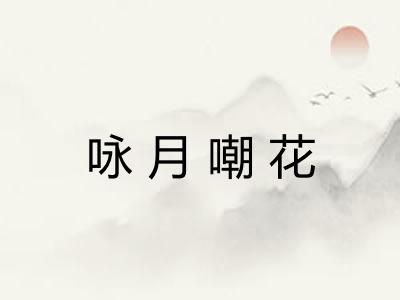 咏月嘲花
