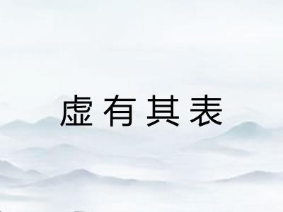 虚有其表 虚有其表