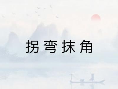 拐弯抹角