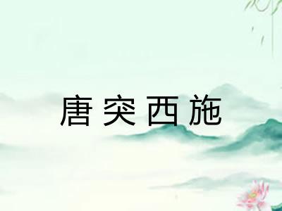 唐突西施