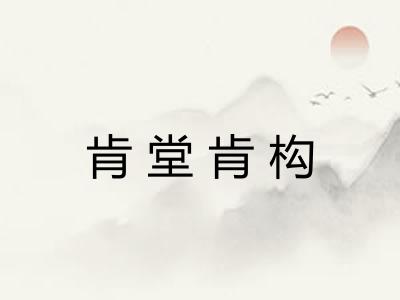 肯堂肯构