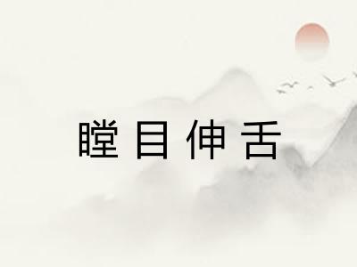 瞠目伸舌 瞠目伸舌