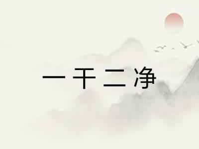 一干二净