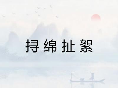 挦绵扯絮