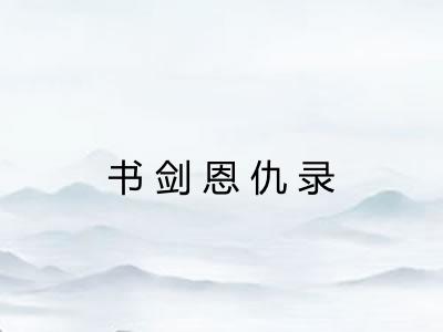 书剑恩仇录