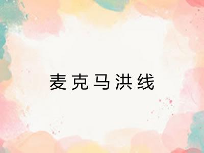 麦克马洪线