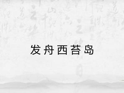 发舟西苔岛