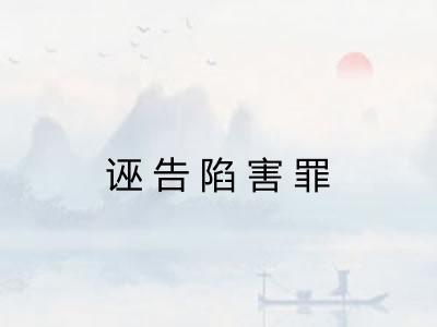 诬告陷害罪 诬告陷害罪