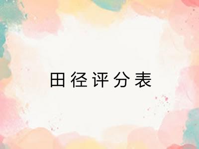 田径评分表