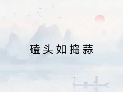 磕头如捣蒜